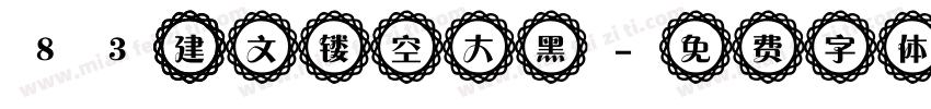 83 建文镂空大黑字体转换